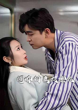 闪婚甜妻太撩人(100集) [甜宠]【短剧】