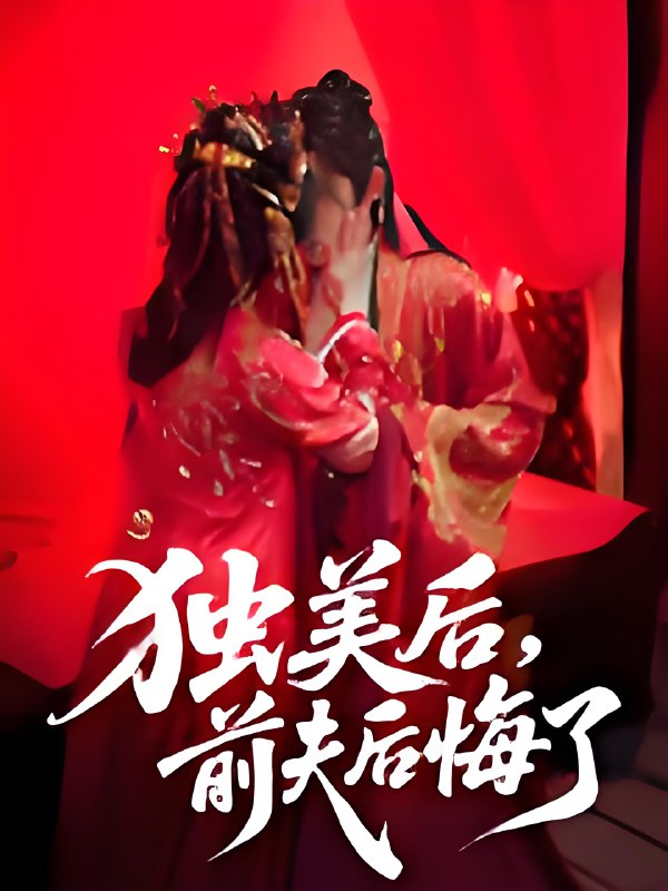 独美后前夫后悔了 (61集) 申浩男&戴琪轩 | 短剧