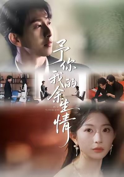 予你我的余生情 (53集) 肖琳&戴睿&十七 | 短剧