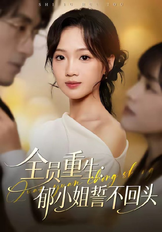 全员重生郁小姐誓不回头（46集）王珊珊＆袁川航|短剧