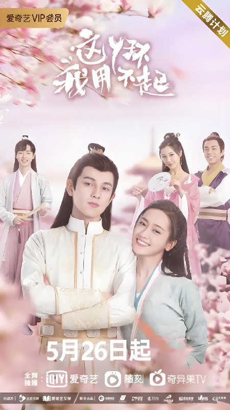 这丫环我用不起 (24集) 郑湫泓&王润泽 | 国产剧