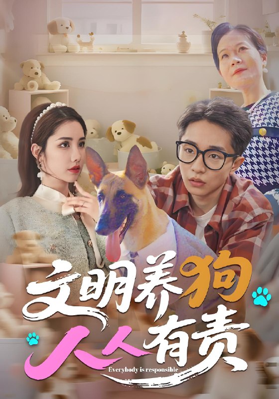 文明养狗人人有责 (44集) 刘昊雨&庄馥旖 | 短剧