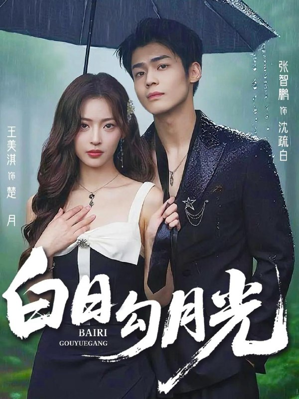 2025年9月18日 短剧合集目录8