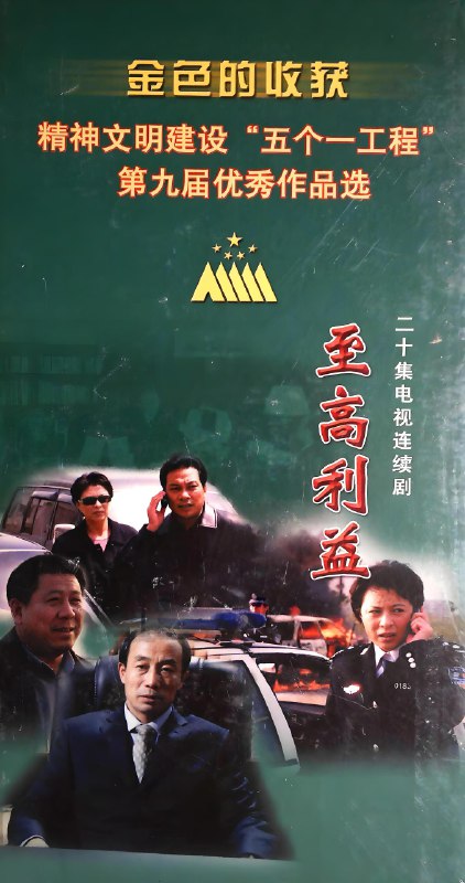 至高利益 (20集) 孙海英&张先衡&程煜&张铭煜 | 国产剧