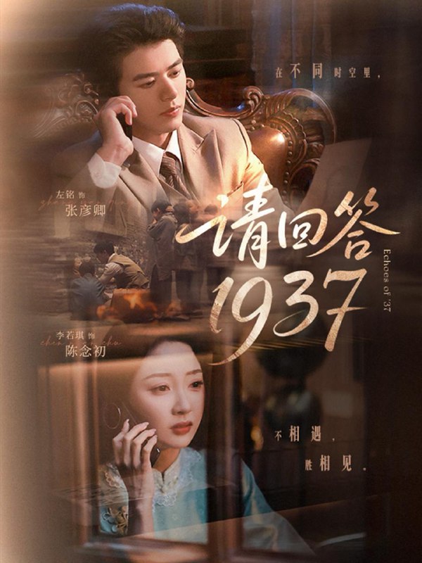 请回答1937(60集)左铭&李若琪 /最新 短剧