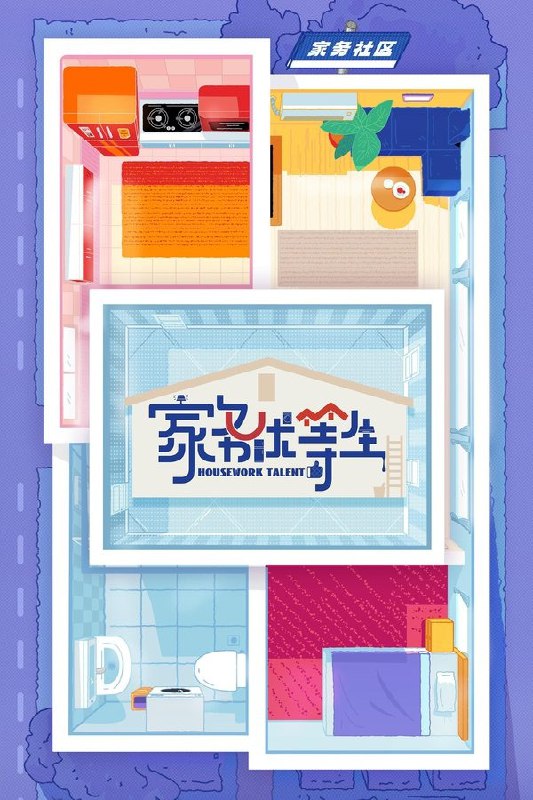 家务优等生 (2023) 1080P · SDR · 1GB/期