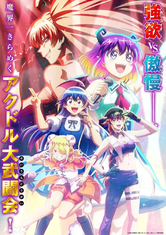 入间同学入魔了! 第四季 魔入りました!入間くん 第4シリーズ (2026) 1080p 内封简繁 更新EP18【七月新番】