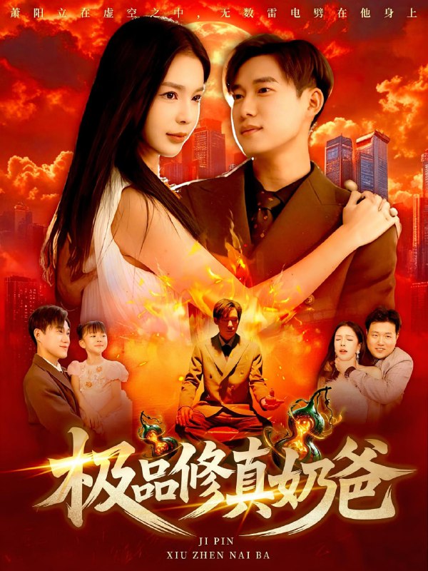 极品修真奶爸（89集）王泽华&韩雨男