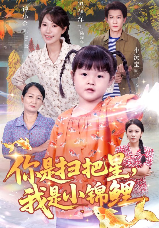 你是扫把星我是小锦鲤（60集）冯伊洋＆钟小金|短剧