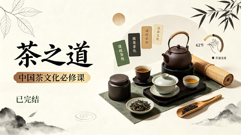 62 茶之道中国茶文化必修课【完结】