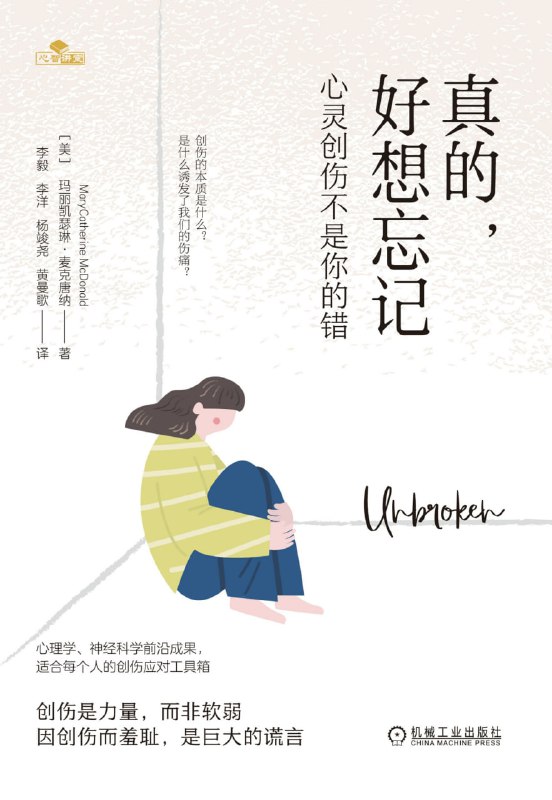 真的，好想忘记：心灵创伤不是你的错 [人文社科]