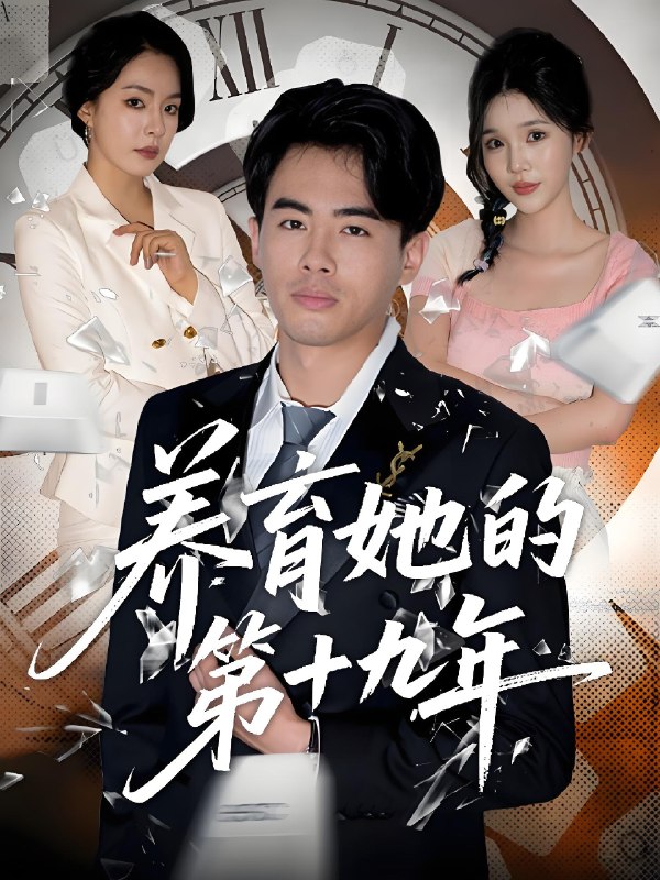 养育她的第十九年 (83集) 王煜菲&若琳 | 短剧