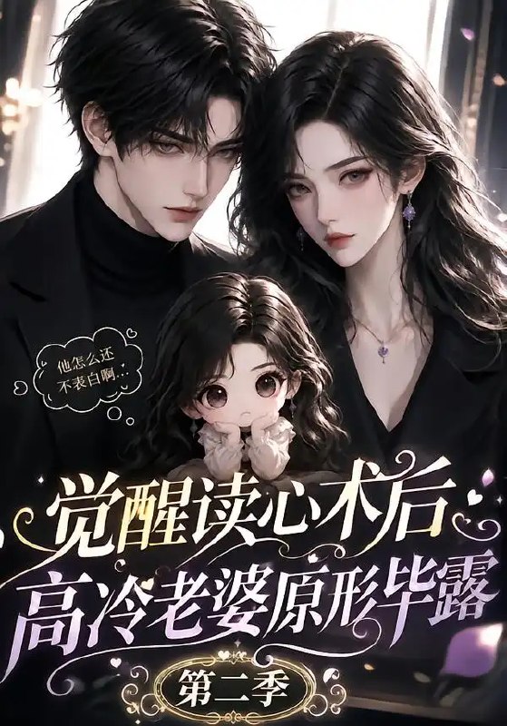 觉醒读心术后高冷老婆原形毕露第二季&觉醒读心术后高冷老婆原形毕露第二季（266集）AI短剧