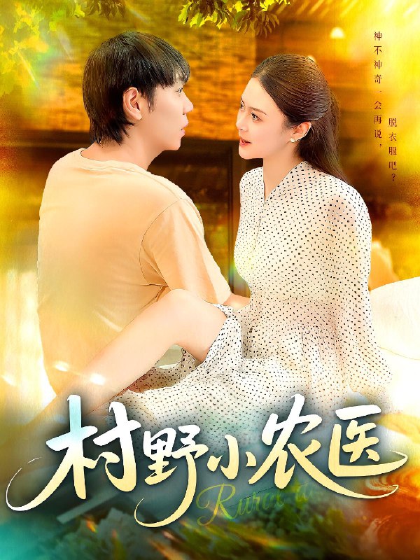 村野小农医 (94集) 刘晨宇&张如意 | 短剧