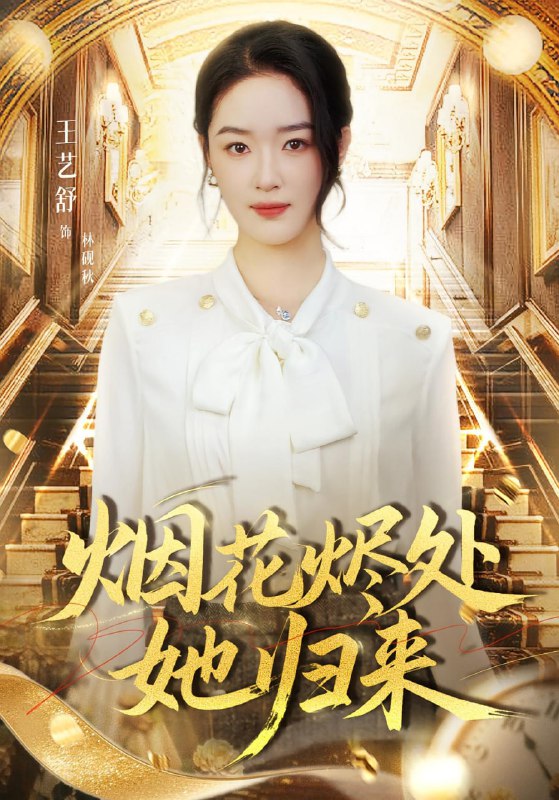 烟花烬处她归来（51集）王艺舒&胡耀&张梦童|短剧