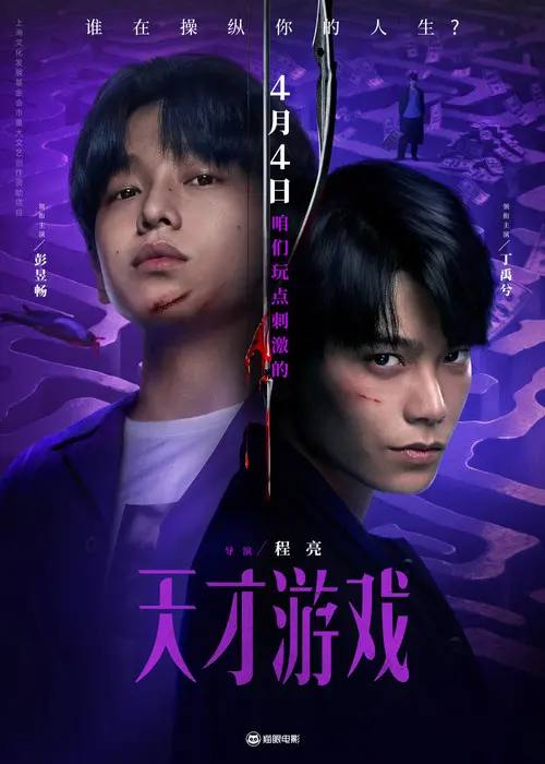 天才游戏(2026)4K HDR 杜比音效 HiveWeb