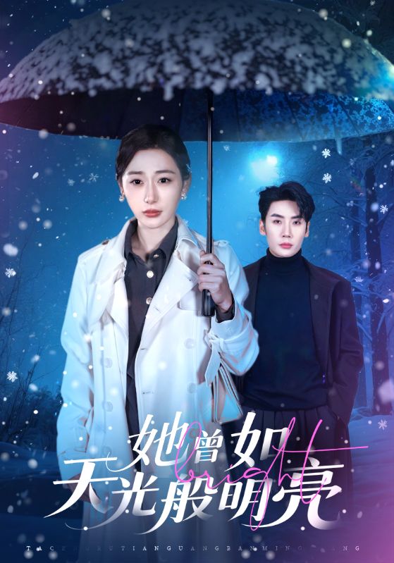 她曾如天光般明亮（70集）刘博洋＆刘亚倩|短剧