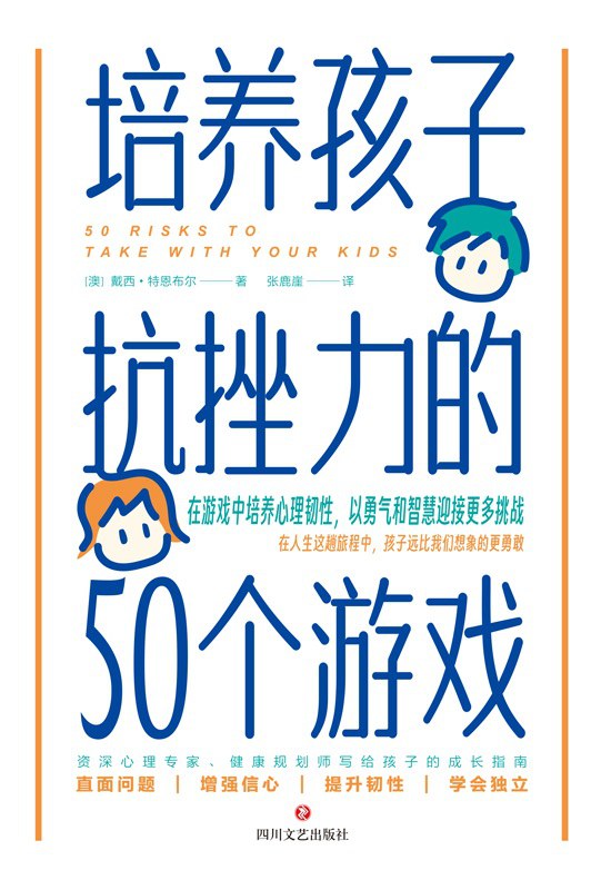 培养孩子抗挫力的50个游戏 [学习教育] [电子书]