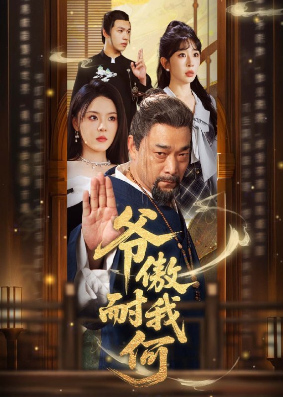 爷傲奈我何(70集)【短剧】