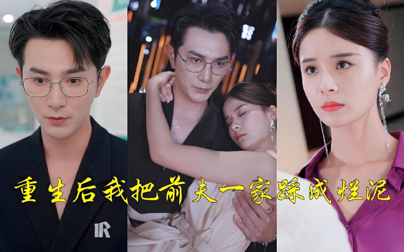 重生后我把前夫一家踩成烂泥 (99集) | 短剧