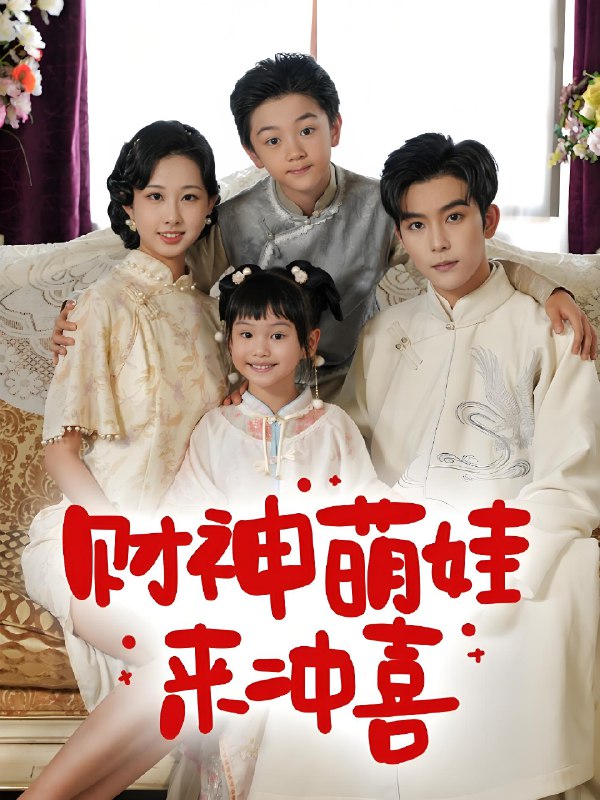 财神萌宝来冲喜 (72集) 杨汐 | 短剧