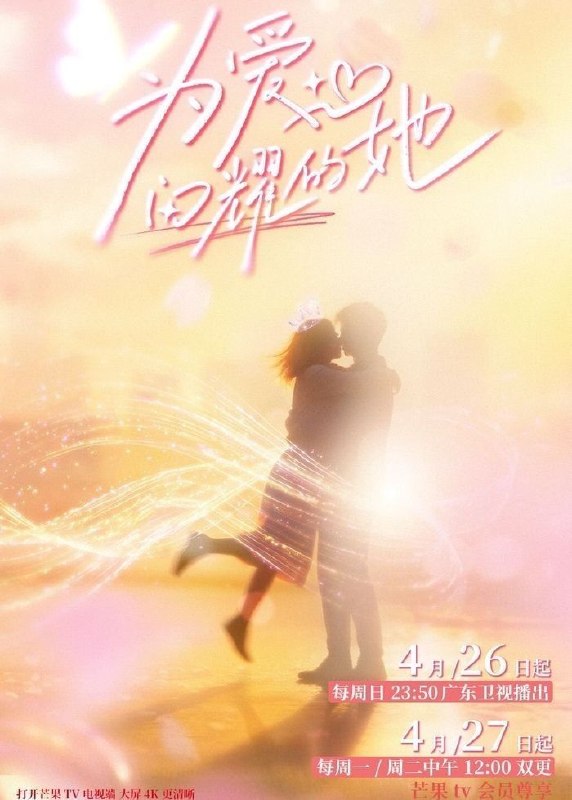 为爱闪耀的她 (2026) 更至4.29期 [综艺/情感]
