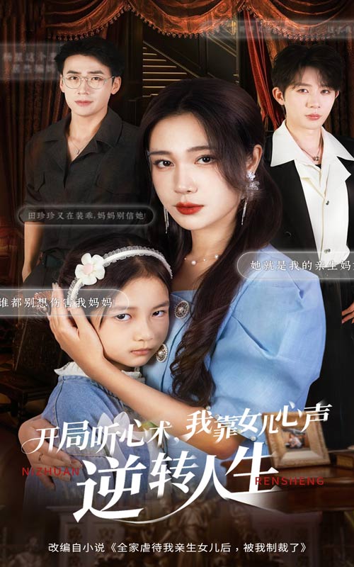 开局听心术我靠女儿心声逆转人生 (62集) 桑岂&吴帆 | 短剧