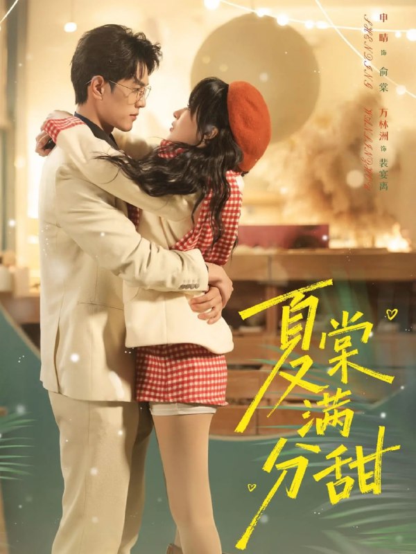 夏棠满分甜（72集）万林洲＆申晴|短剧