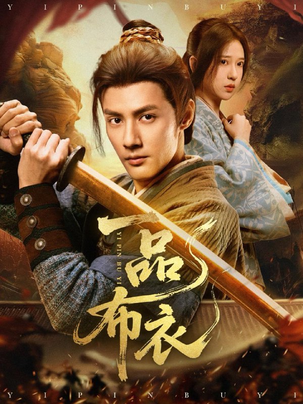 一品布衣（105集）潘子健&胡家荣 /最新 短剧