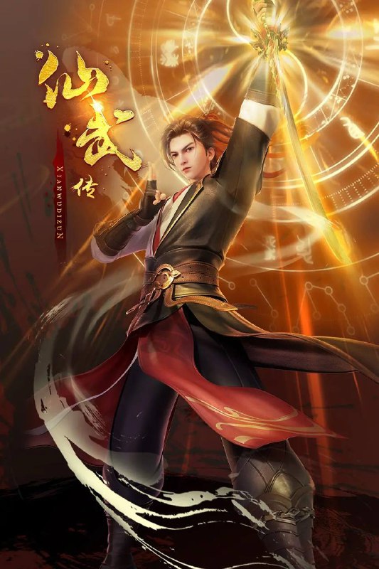 仙武传 4K 更新至129集