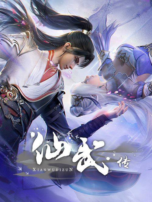 仙武传(2023)4K HQ 高码率 S01E01 - E129