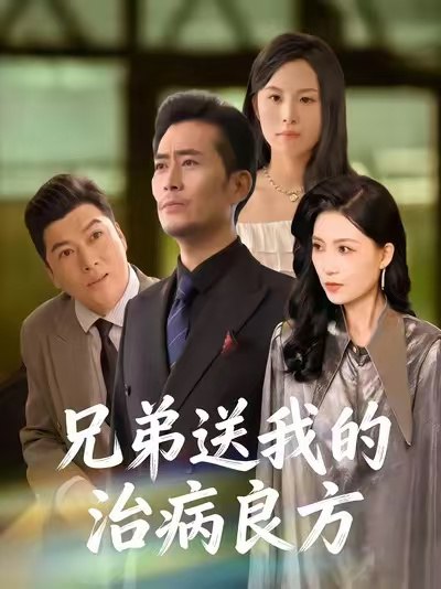 兄弟送我的治病良方（43集）杨凌&张悦|短剧