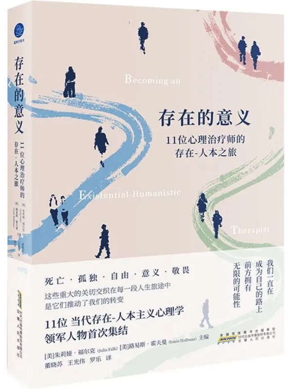 存在的意义11位心理治疗师的存在