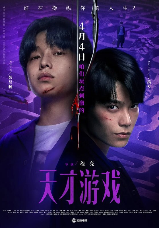 天才游戏 (2026) 4K. 彭昱畅 丁禹兮 电影