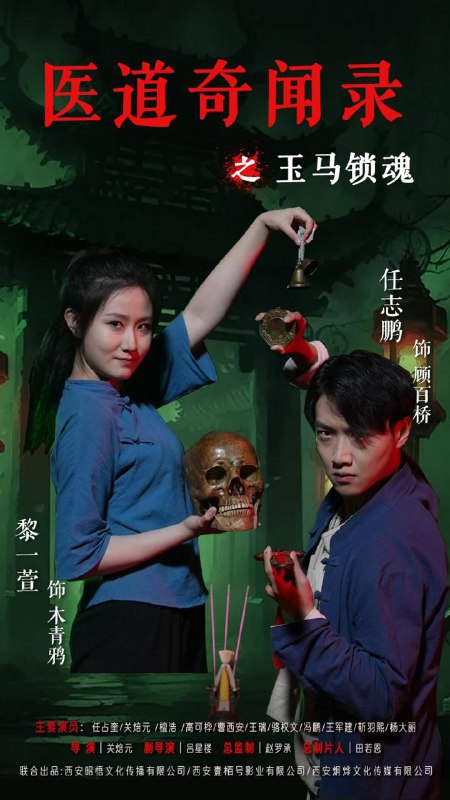 医道奇闻录之玉马锁魂（60集）黎一萱&任志鹏  /最新 短剧