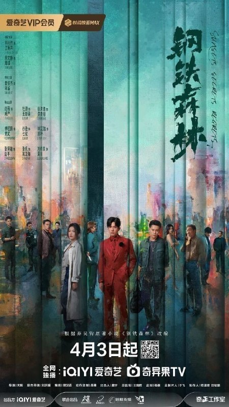 钢铁森林（2026）【4K.HDR.60fps】【杜比DDP5.1】【内封简中】【更22集】【剧情/犯罪】【井柏然/蔡文静】