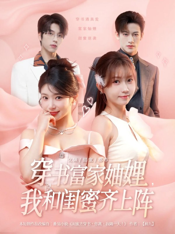 穿书富家妯娌我和闺蜜齐上阵（100集）向帅&林君怡&何雨洋&|短剧