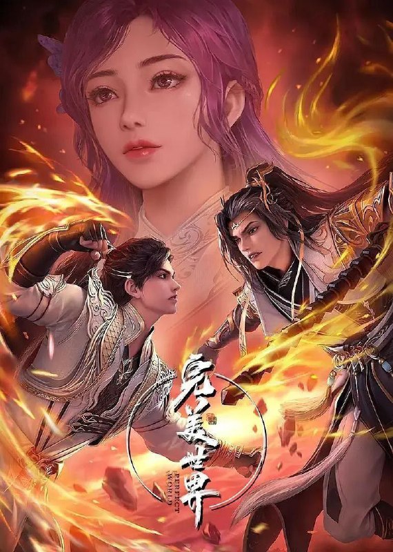 完美世界 (2023) 4K 臻彩MAX 更新229集