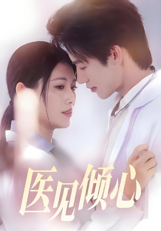 医见倾心 (60集) 何雨洋&王熳熳 | 短剧