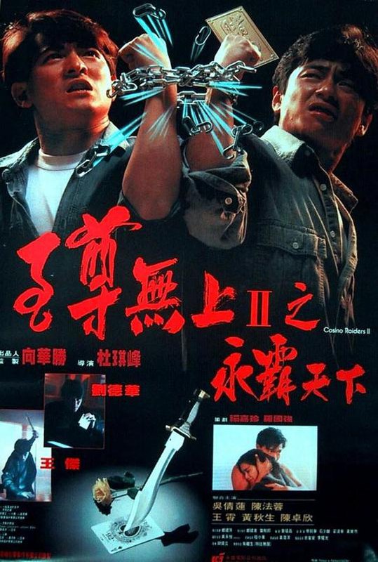 至尊无上II之永霸天下 至尊無上II之永霸天下 (1991) 1080p 原盘Remux 中文字幕 【19.52GB】已刮削