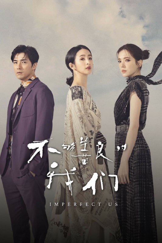 【国剧】不够善良的我们 全8集 台剧 国语中字 2024 4K