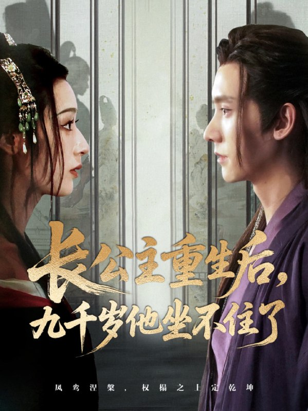 长公主重生后九千岁他坐不住了（89集）宁显周＆李文瑞