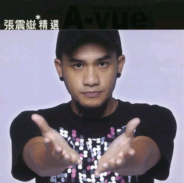 滚石香港黄金十年 张震岳 精选 MQA wav