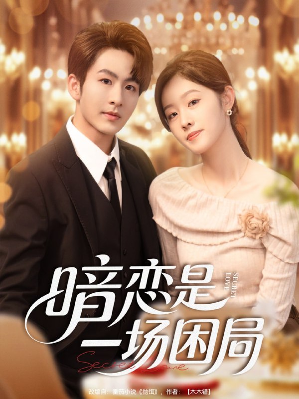 暗恋是一场困局（85集）陈瑞＆于佳琦|短剧