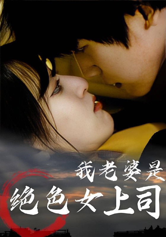 我老婆是绝色女上司 (80集) | 短剧