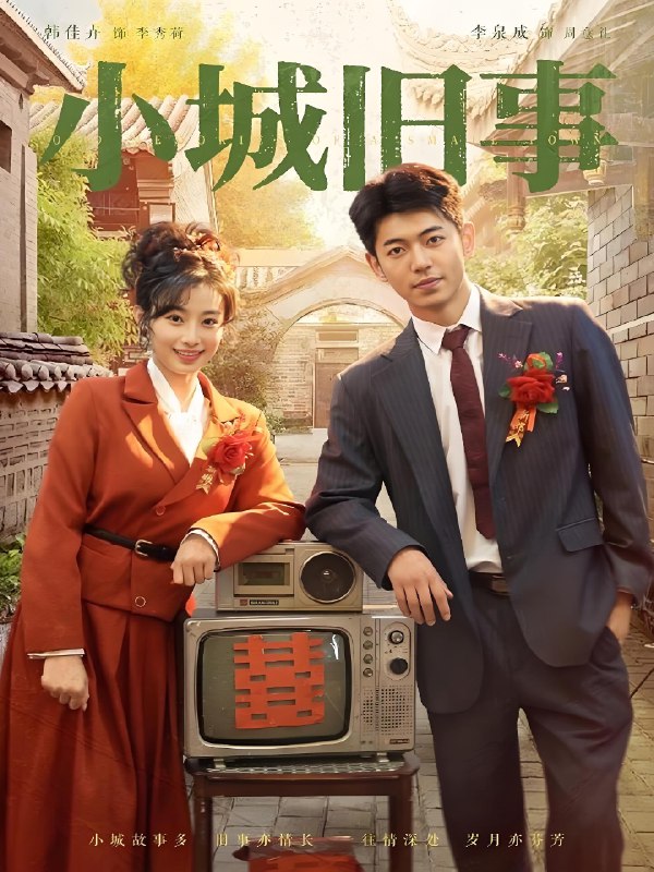 小城旧事 (78集) 李泉成&韩佳卉 | 短剧