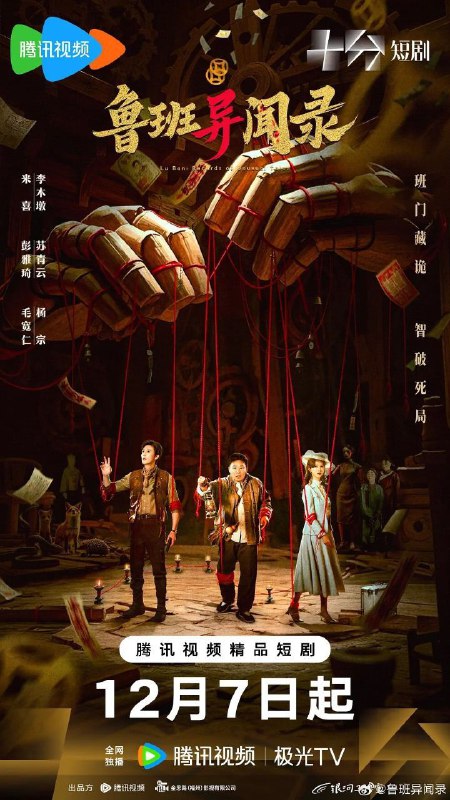 鲁班异闻录（2025）【4K.臻彩MAX】【更08集】【剧情/悬疑】