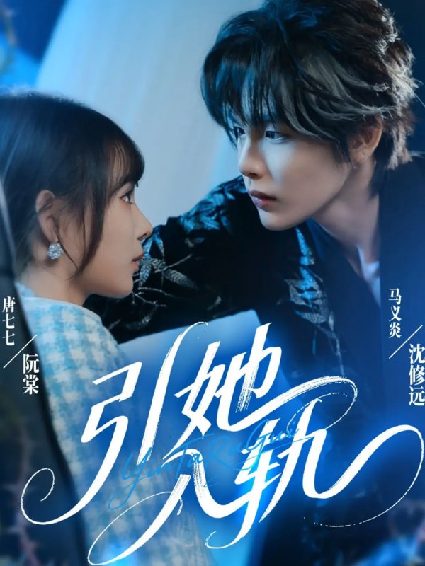 引她入轨（70集）马义炎＆唐七七|短剧