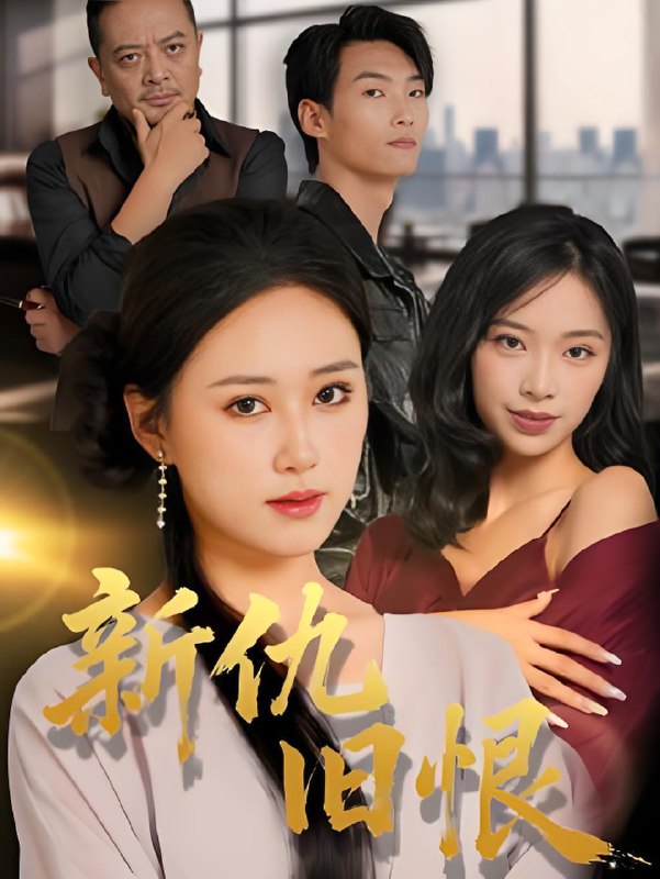 新仇旧恨 (51集) 楚旭辉&韩宇娇 | 短剧