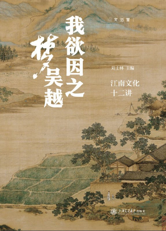 我欲因之梦吴越江南文化十二讲 [历史传记] [电子书]